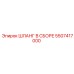 5507417000 ШЛАНГ В СБОРЕ Epiroc