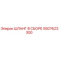 5507623300 ШЛАНГ В СБОРЕ Epiroc