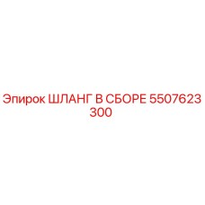 5507623300 ШЛАНГ В СБОРЕ Epiroc