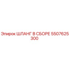 5507625300 ШЛАНГ В СБОРЕ Epiroc