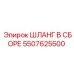 5507625500 ШЛАНГ В СБОРЕ Epiroc