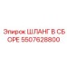 5507628800 ШЛАНГ В СБОРЕ Epiroc
