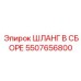 ШЛАНГ В СБОРЕ 5507656800 Epiroc