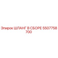 5507758700 ШЛАНГ В СБОРЕ Epiroc