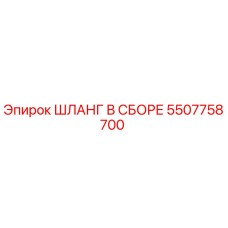 5507758700 ШЛАНГ В СБОРЕ Epiroc
