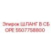 5507758800 ШЛАНГ В СБОРЕ Epiroc