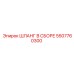 5507760300 ШЛАНГ В СБОРЕ Epiroc