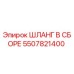 5507821400 Шланг в сборе Epiroc