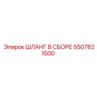 5507821500 Шланг в сборе Epiroc
