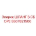5507821500 Шланг в сборе Epiroc