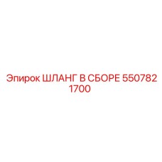 5507821700 Шланг в сборе Epiroc