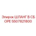 5507821800 Шланг в сборе Epiroc