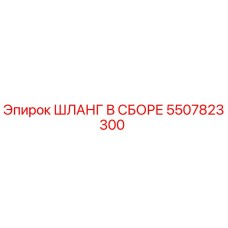 5507823300 ШЛАНГ В СБОРЕ Epiroc