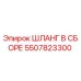 5507823300 ШЛАНГ В СБОРЕ Epiroc