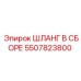 5507823800 ШЛАНГ В СБОРЕ Epiroc