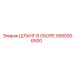 5580006500 ШЛАНГ В СБОРЕ Epiroc