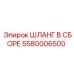 5580006500 ШЛАНГ В СБОРЕ Epiroc