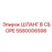 5580006598 ШЛАНГ В СБОРЕ Epiroc