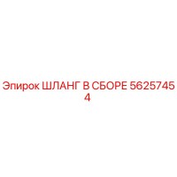 56257454 ШЛАНГ В СБОРЕ Epiroc