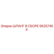 56257454 ШЛАНГ В СБОРЕ Epiroc