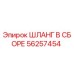 56257454 ШЛАНГ В СБОРЕ Epiroc