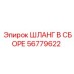 56779622 ШЛАНГ В СБОРЕ Epiroc