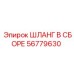 56779630 ШЛАНГ В СБОРЕ Epiroc