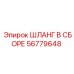 56779648 ШЛАНГ В СБОРЕ Epiroc