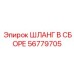 56779705 ШЛАНГ В СБОРЕ Epiroc
