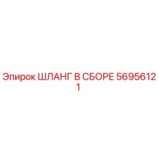 56956121 ШЛАНГ В СБОРЕ Epiroc