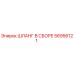 56956121 ШЛАНГ В СБОРЕ Epiroc
