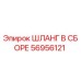 56956121 ШЛАНГ В СБОРЕ Epiroc