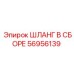 56956139 ШЛАНГ В СБОРЕ Epiroc