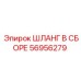 56956279 ШЛАНГ В СБОРЕ Epiroc