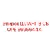 56956444 ШЛАНГ В СБОРЕ Epiroc