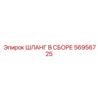 56956725 ШЛАНГ В СБОРЕ Epiroc