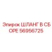 56956725 ШЛАНГ В СБОРЕ Epiroc