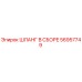56957749 ШЛАНГ В СБОРЕ Epiroc