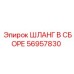 56957830 ШЛАНГ В СБОРЕ Epiroc