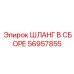 56957855 ШЛАНГ В СБОРЕ Epiroc