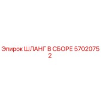 57020752 ШЛАНГ В СБОРЕ Epiroc