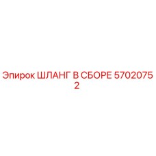 57020752 ШЛАНГ В СБОРЕ Epiroc
