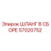 57020752 ШЛАНГ В СБОРЕ Epiroc