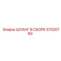 57020760 ШЛАНГ В СБОРЕ Epiroc