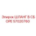 57020760 ШЛАНГ В СБОРЕ Epiroc