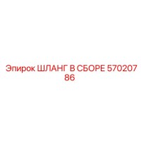 57020786 ШЛАНГ В СБОРЕ Epiroc