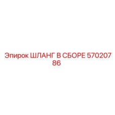 57020786 ШЛАНГ В СБОРЕ Epiroc