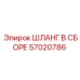 57020786 ШЛАНГ В СБОРЕ Epiroc