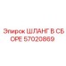 57020869 ШЛАНГ В СБОРЕ Epiroc