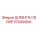 57020984 ШЛАНГ В СБОРЕ Epiroc